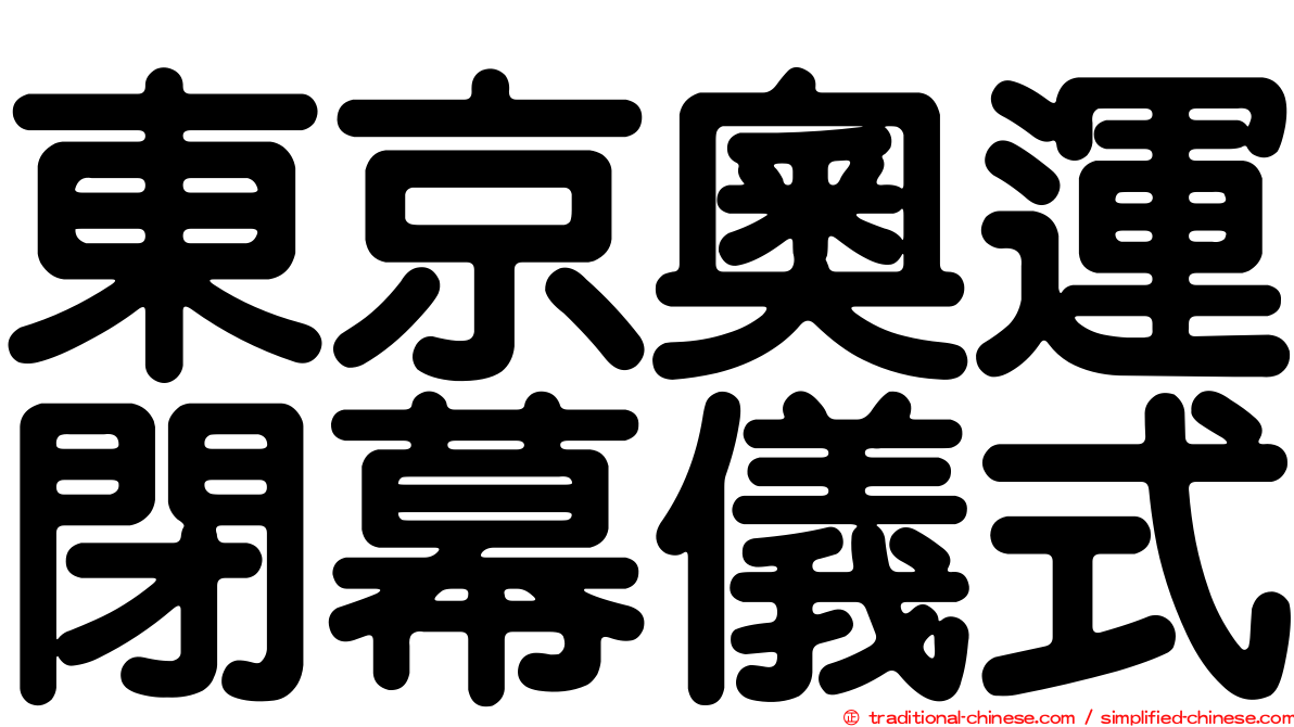 東京奧運閉幕儀式