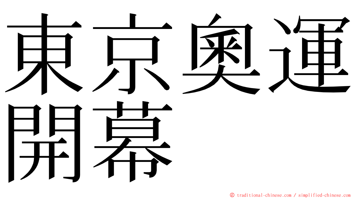 東京奧運開幕 ming font