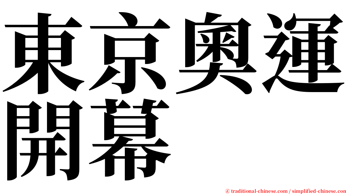 東京奧運開幕 serif font