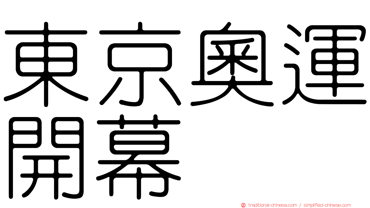 東京奧運開幕