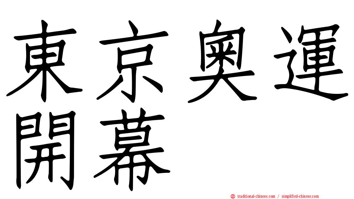 東京奧運開幕