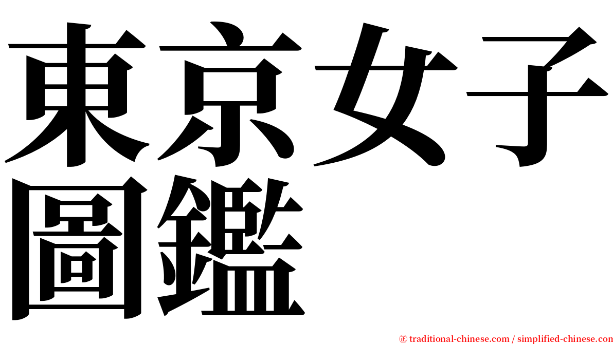 東京女子圖鑑 serif font