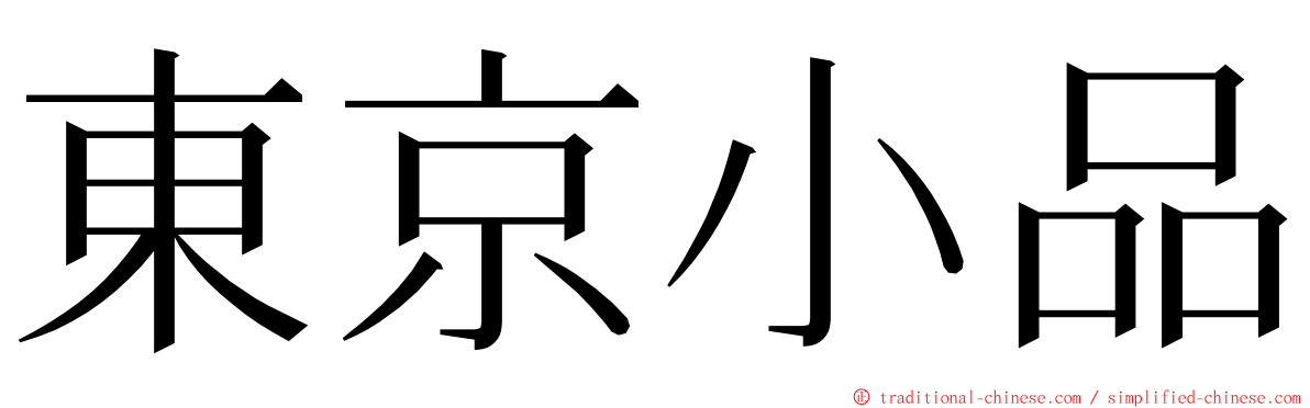 東京小品 ming font