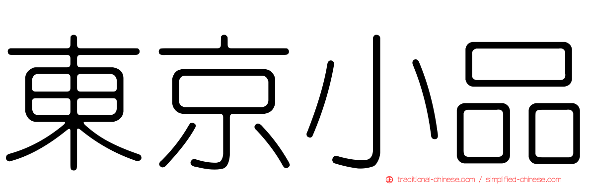 東京小品