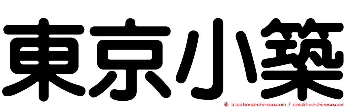 東京小築