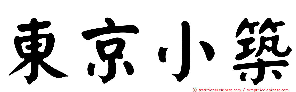 東京小築