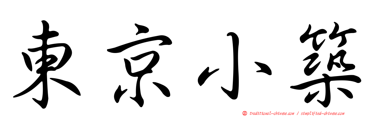 東京小築