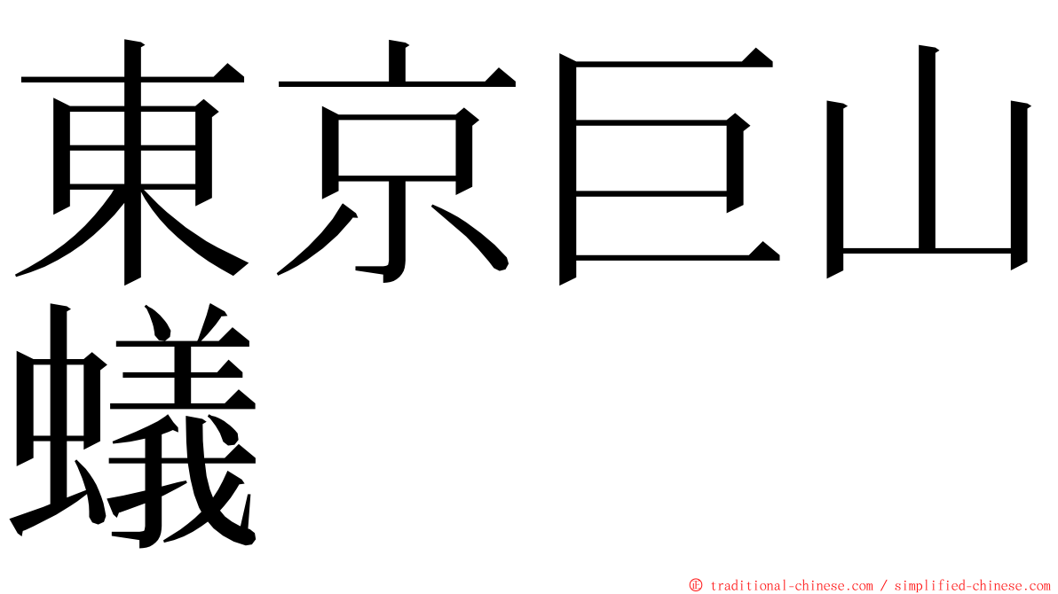 東京巨山蟻 ming font