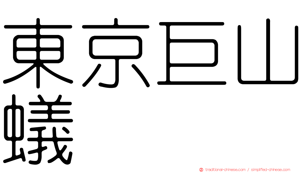 東京巨山蟻