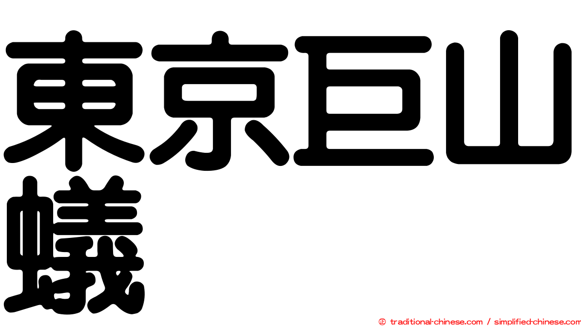 東京巨山蟻