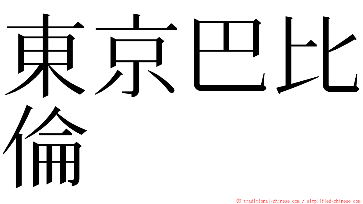 東京巴比倫 ming font