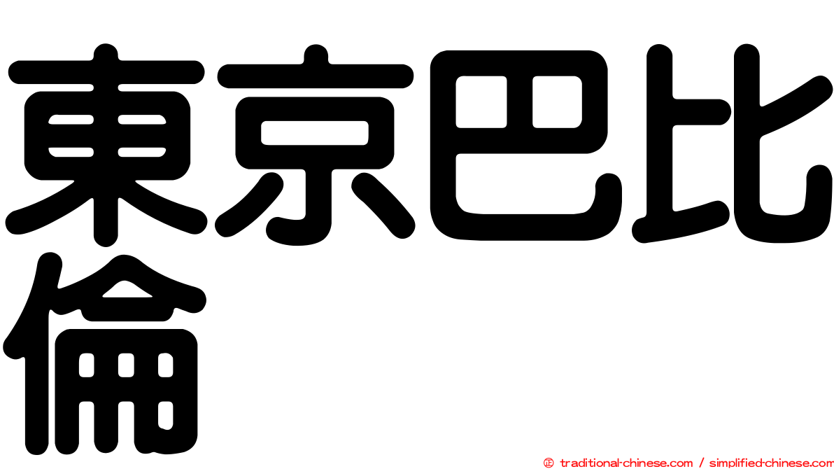 東京巴比倫