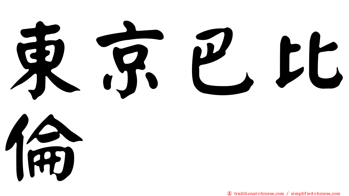 東京巴比倫