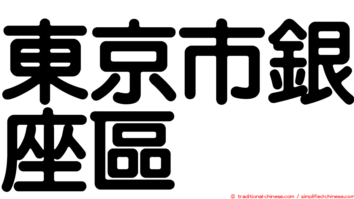 東京市銀座區