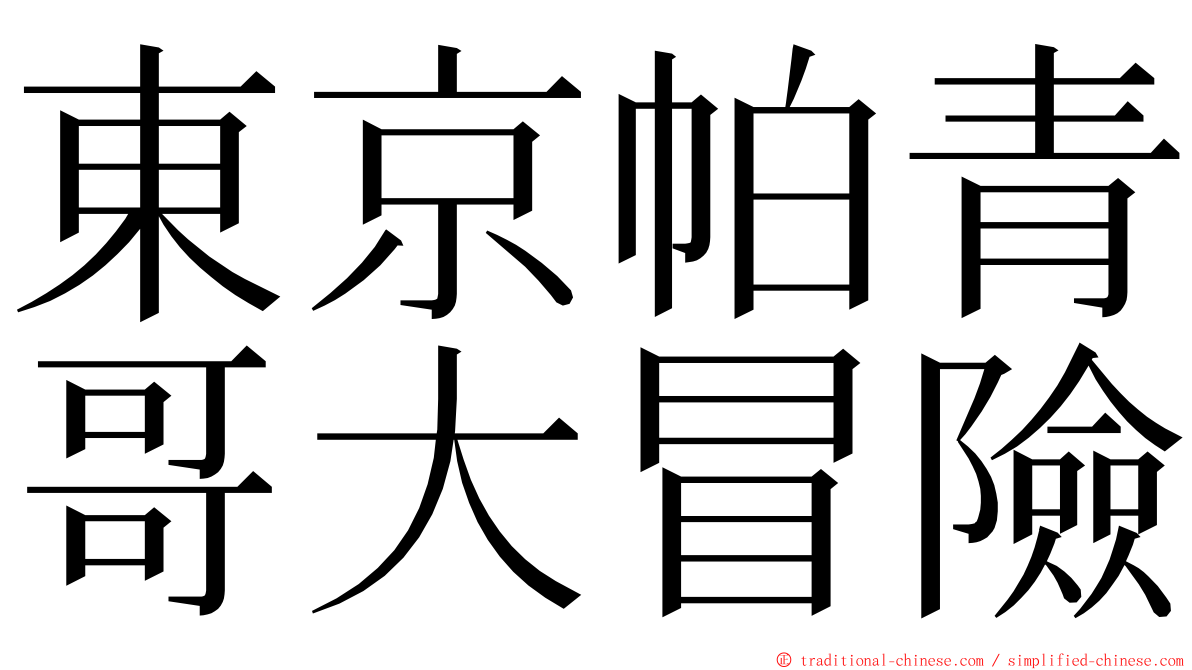 東京帕青哥大冒險 ming font