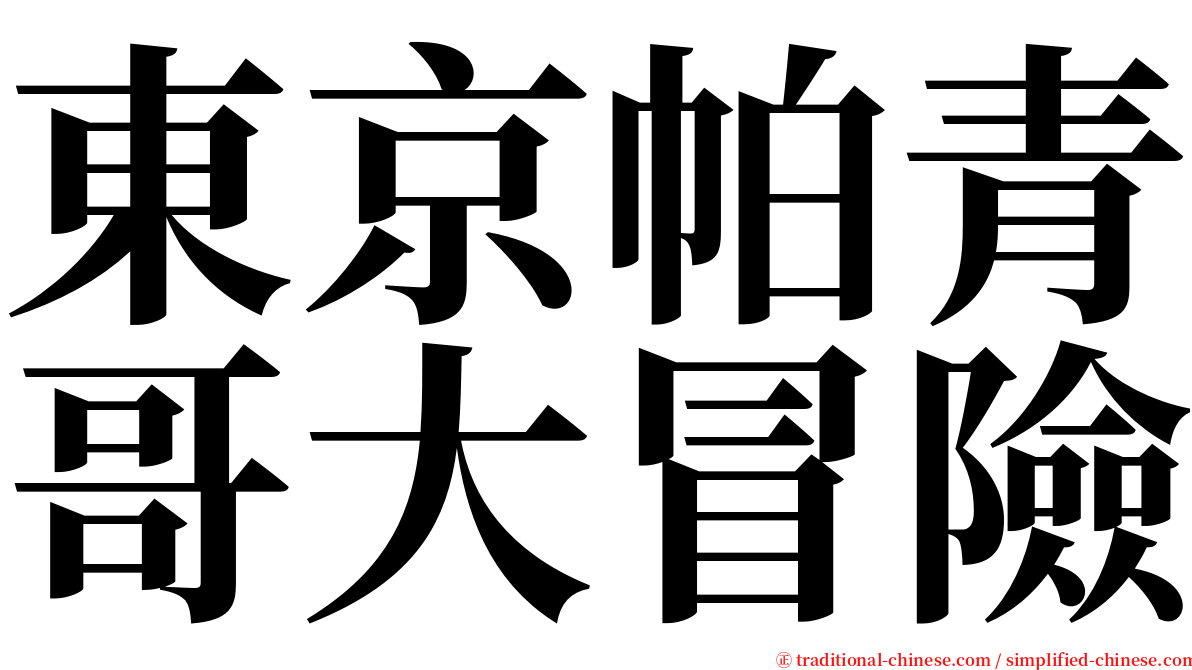 東京帕青哥大冒險 serif font