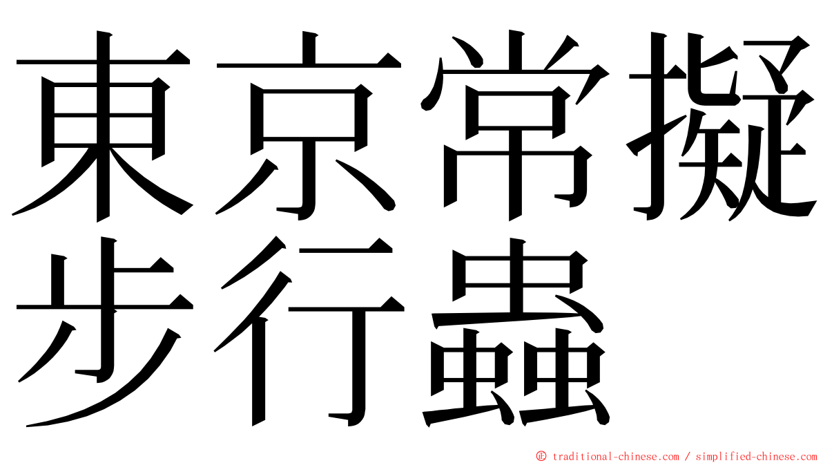 東京常擬步行蟲 ming font