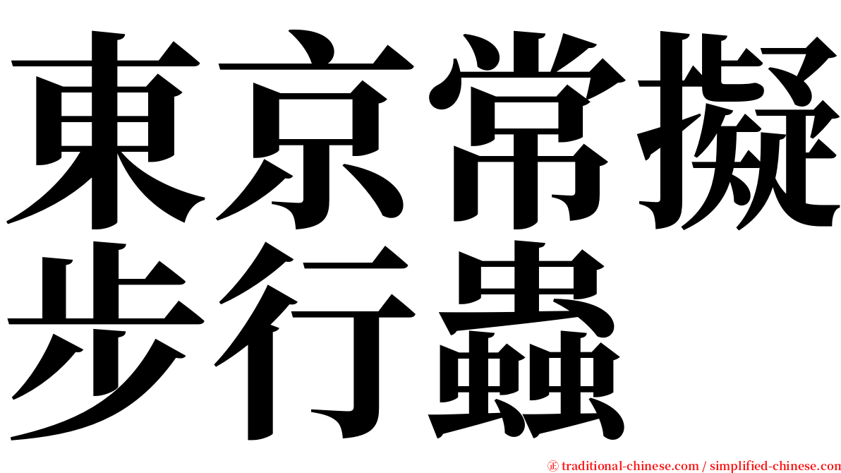 東京常擬步行蟲 serif font