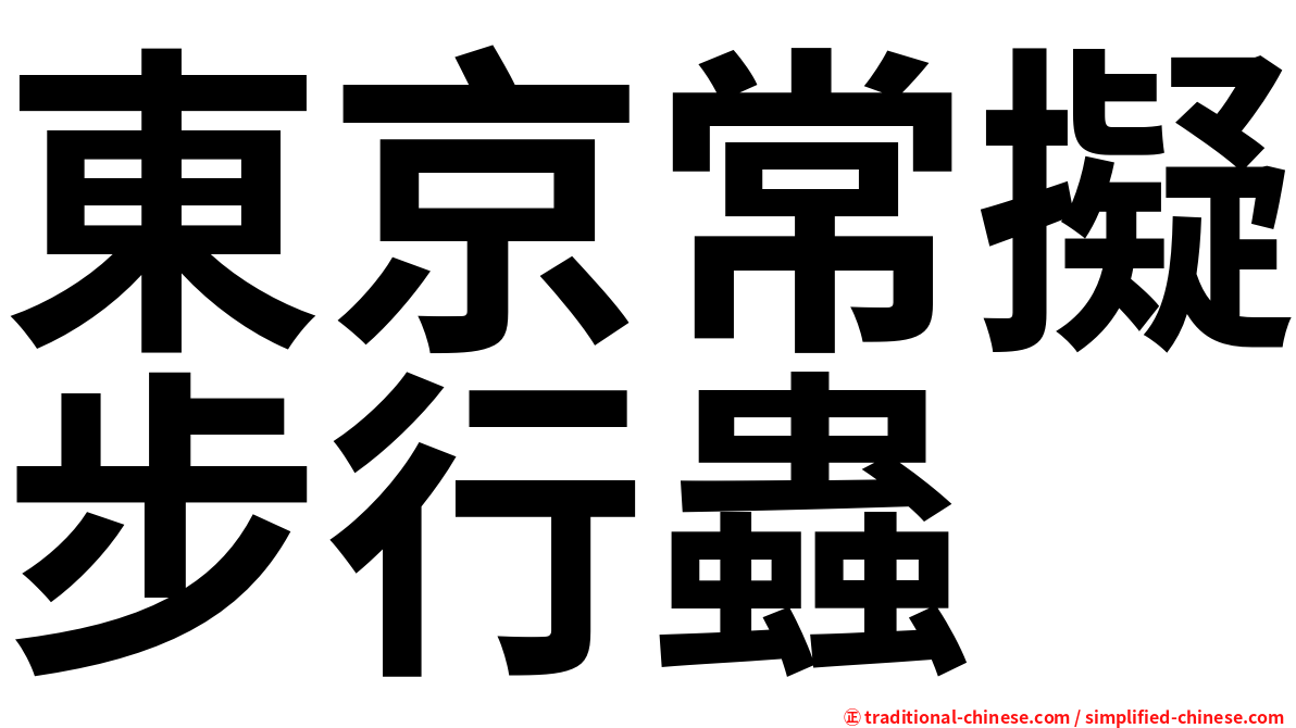 東京常擬步行蟲