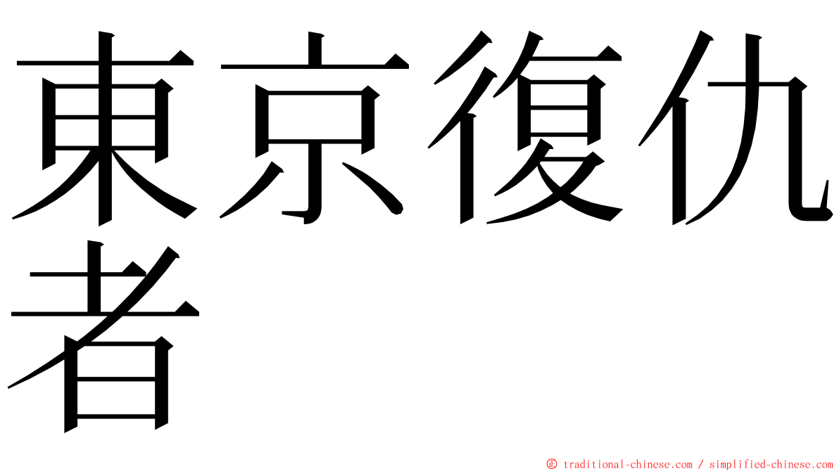 東京復仇者 ming font