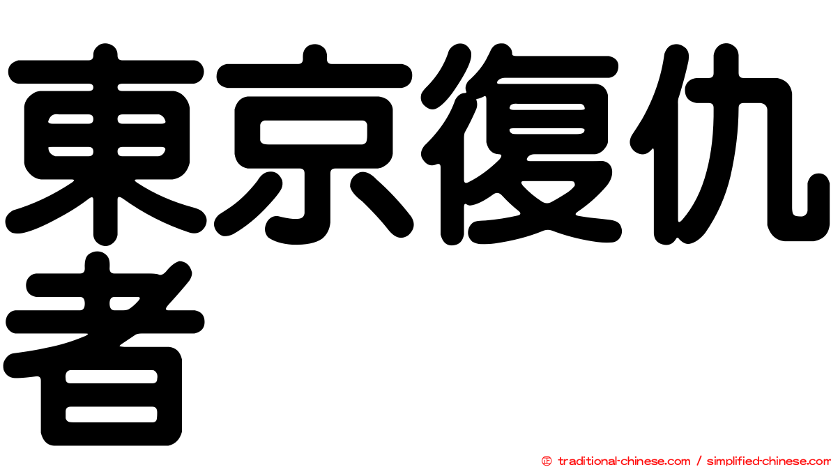 東京復仇者