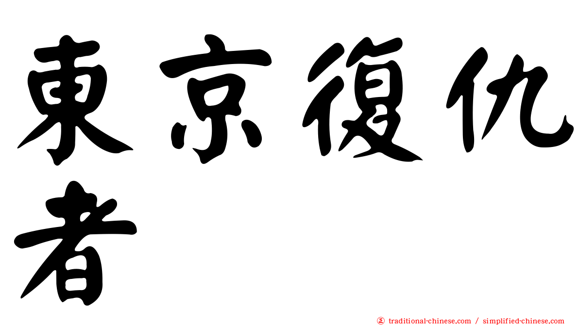 東京復仇者