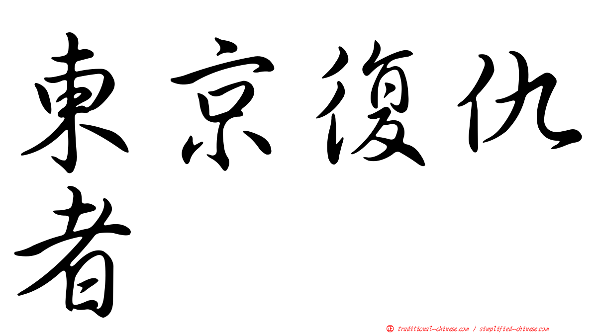 東京復仇者