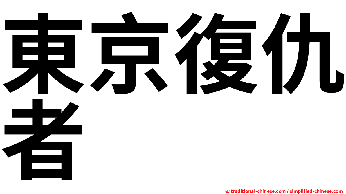 東京復仇者