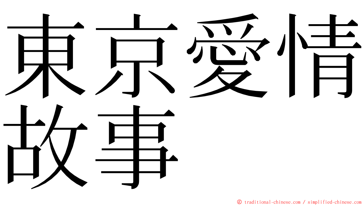 東京愛情故事 ming font