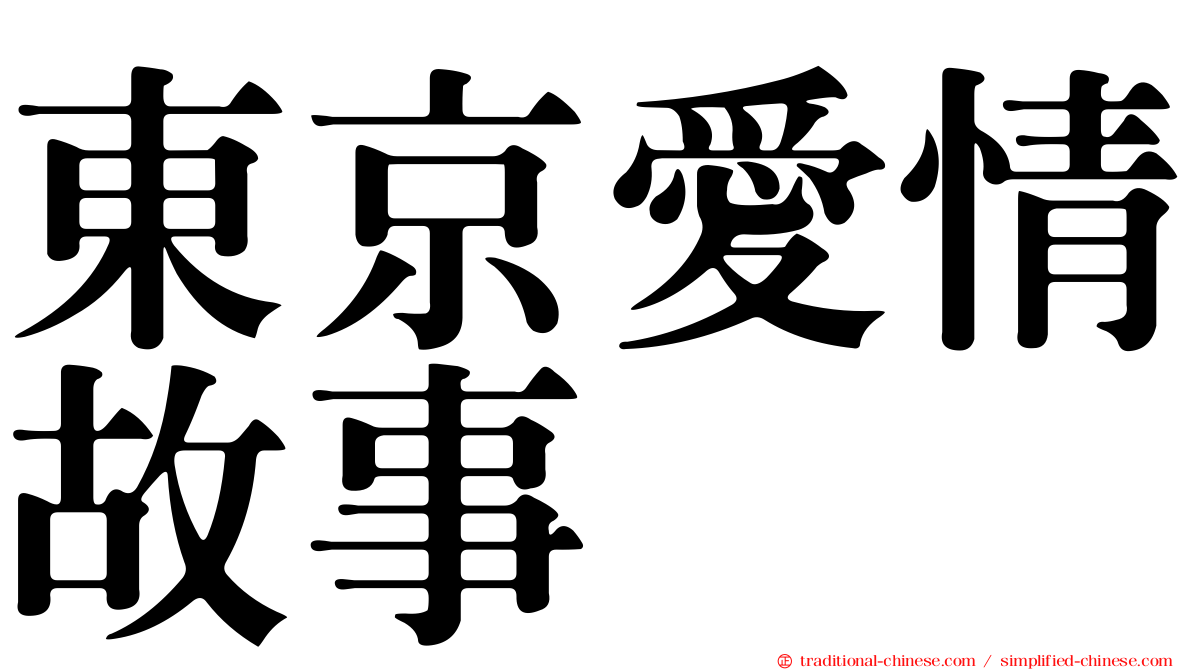 東京愛情故事