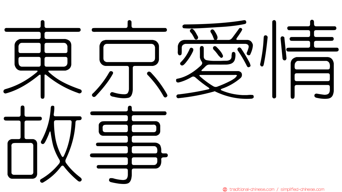 東京愛情故事