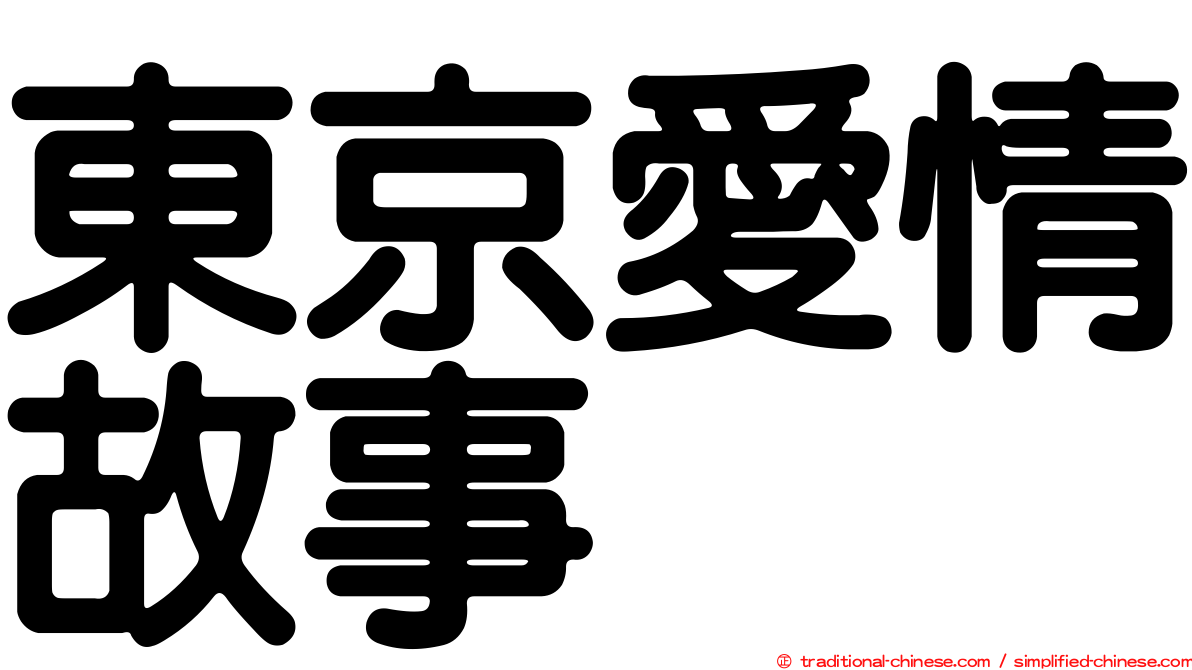 東京愛情故事