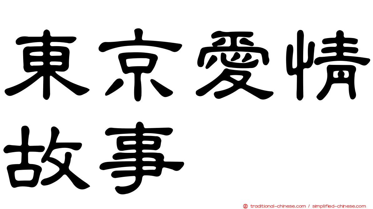 東京愛情故事