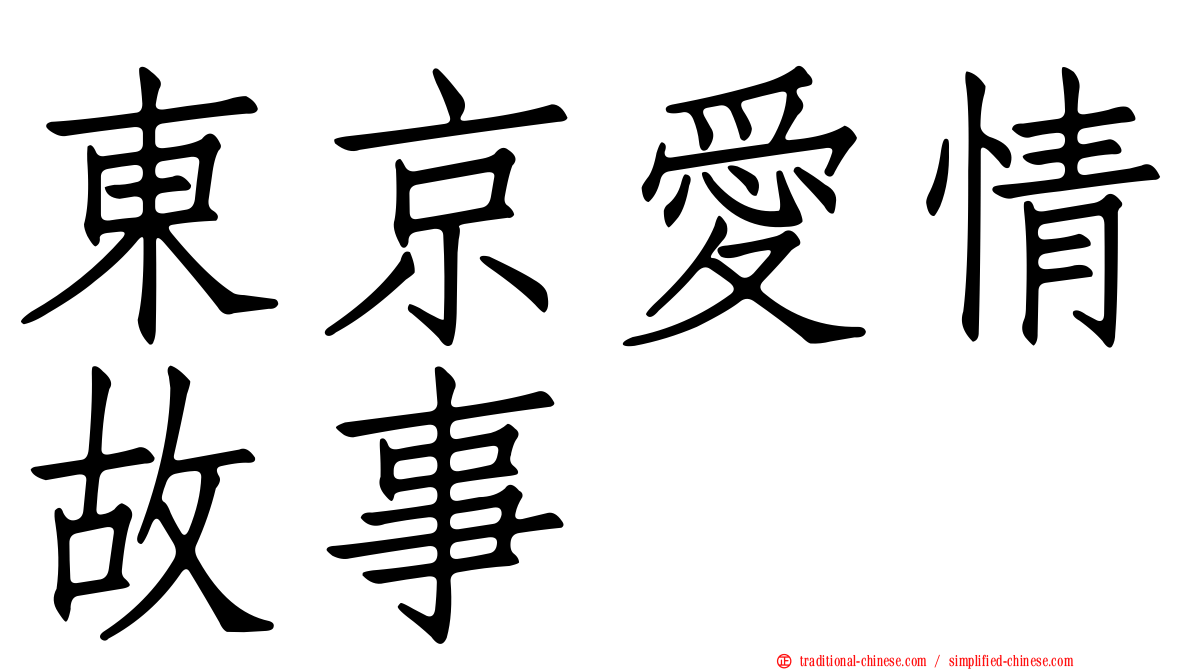 東京愛情故事