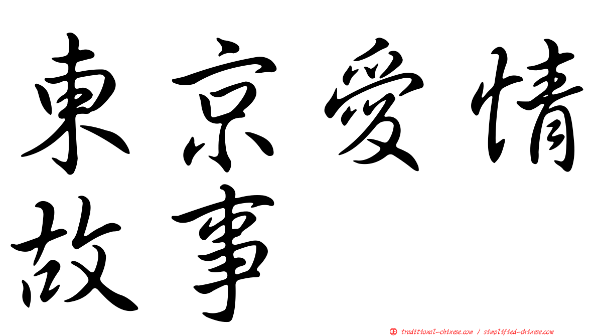 東京愛情故事