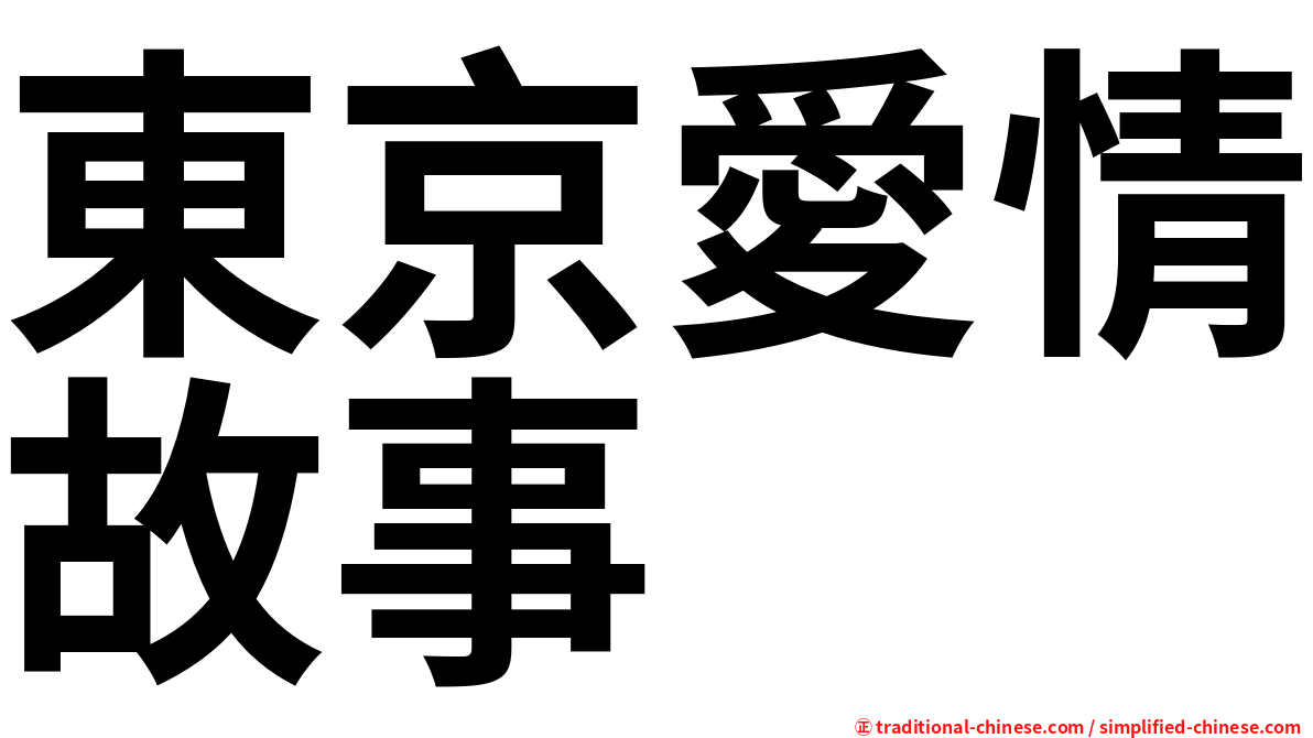 東京愛情故事