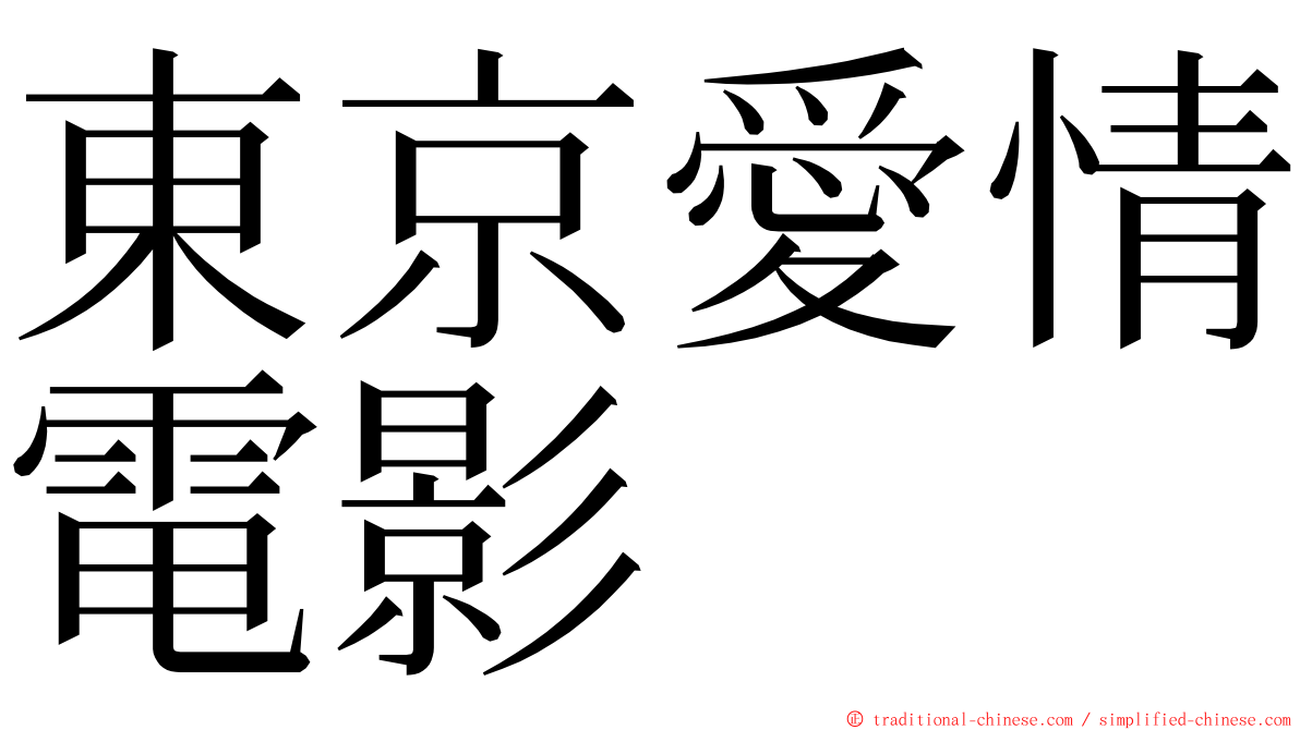 東京愛情電影 ming font