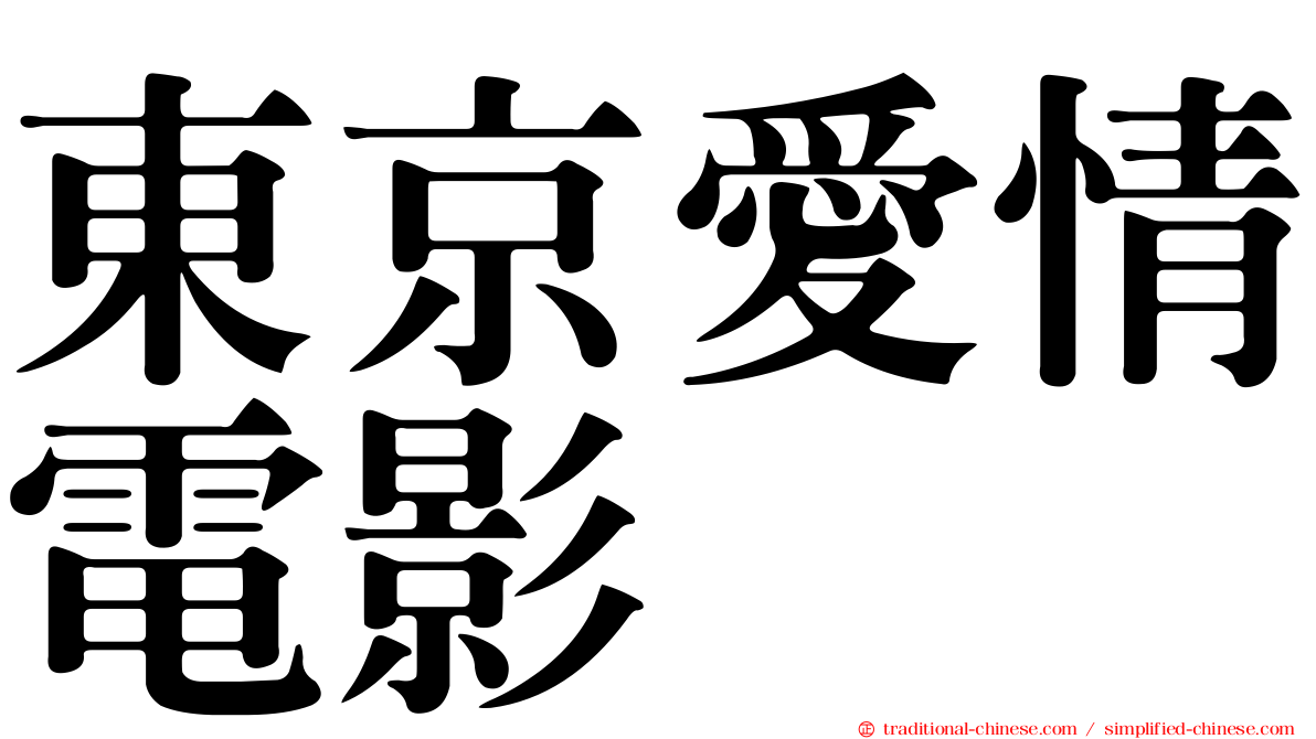 東京愛情電影