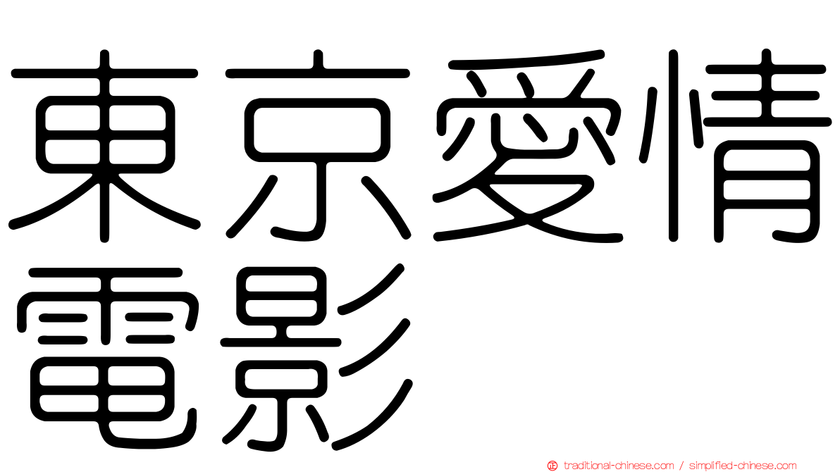 東京愛情電影