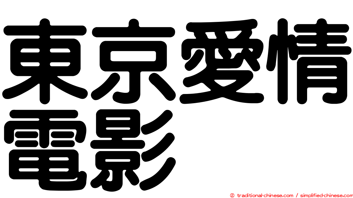 東京愛情電影