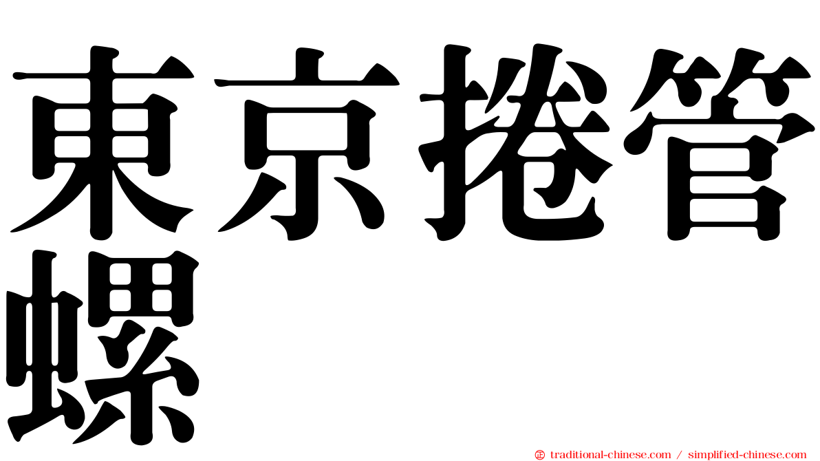 東京捲管螺