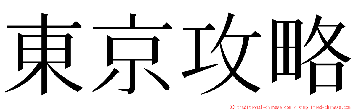 東京攻略 ming font