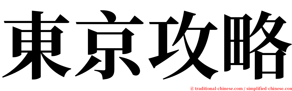 東京攻略 serif font