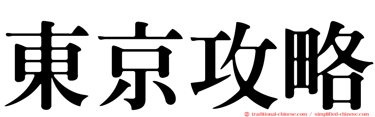東京攻略