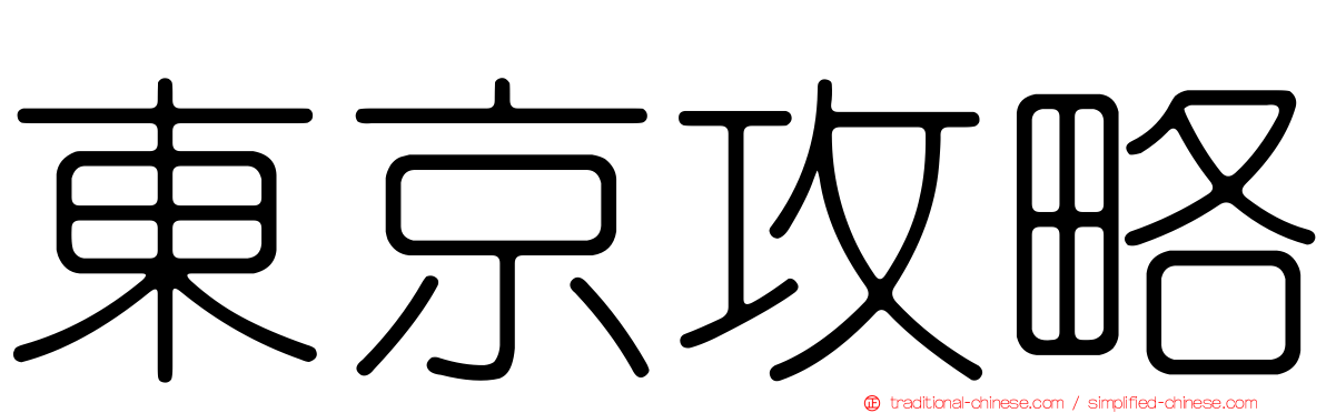 東京攻略
