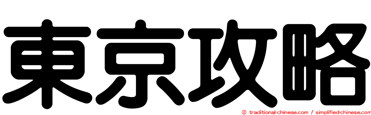 東京攻略