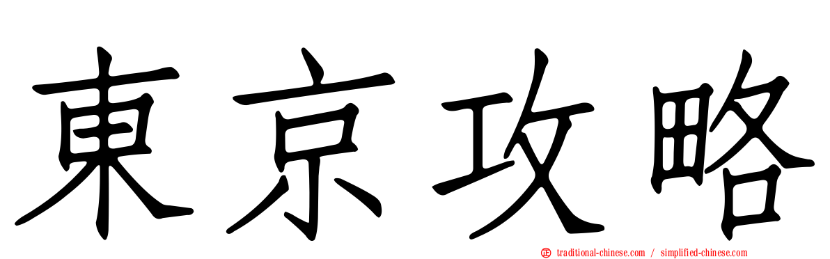 東京攻略