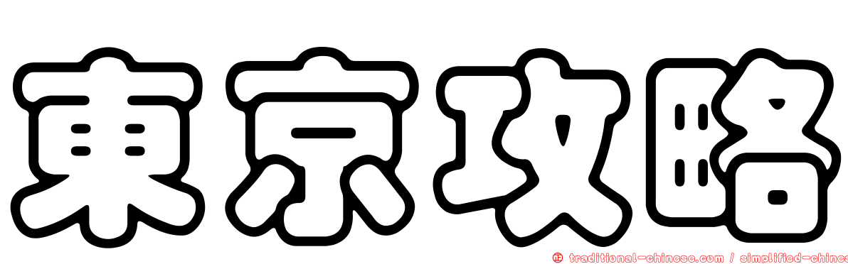 東京攻略