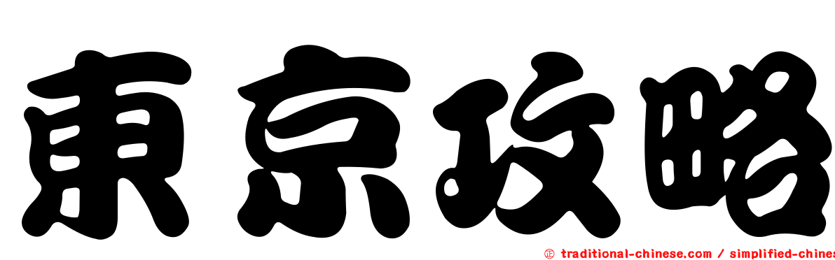 東京攻略
