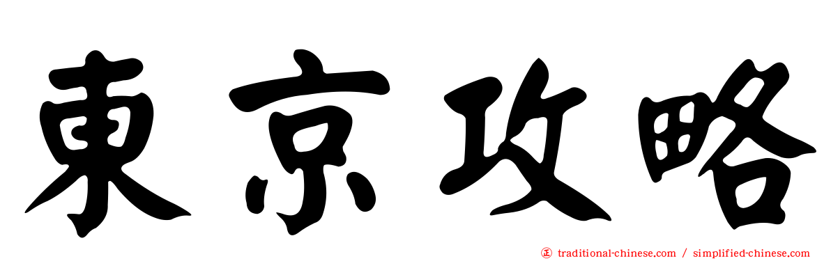 東京攻略